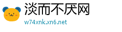 淡而不厌网